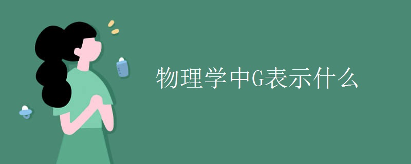 物理学中G表示什么