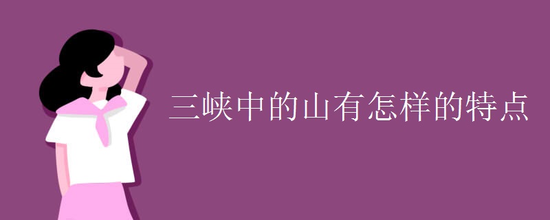 三峡中的山有怎样的特点