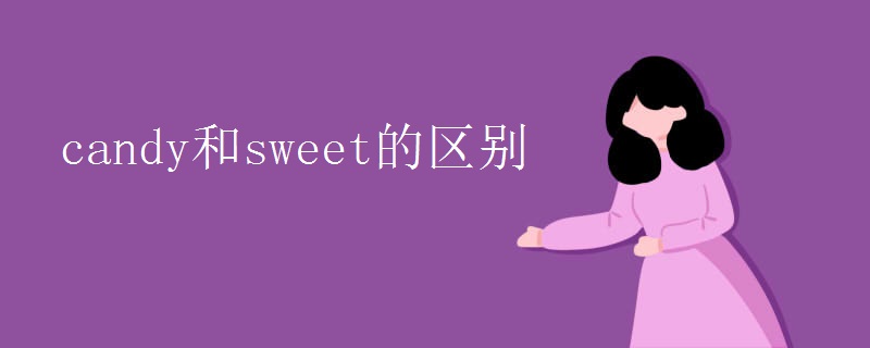 candy和sweet的区别