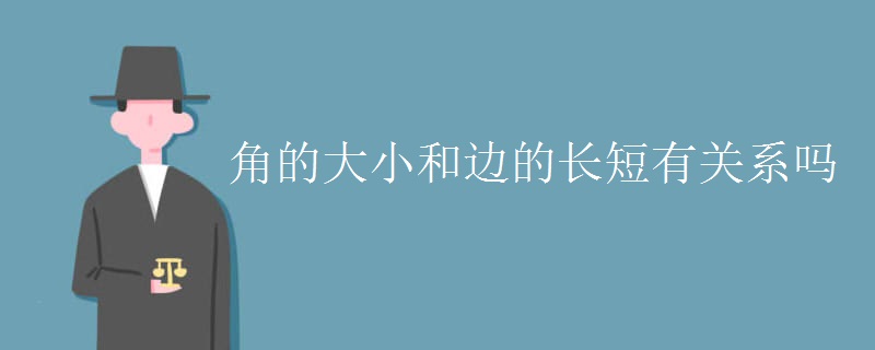 角的大小和邊的長短有關系嗎