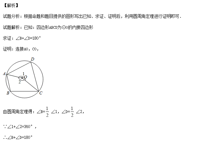 圆内接四边形对角互补证明