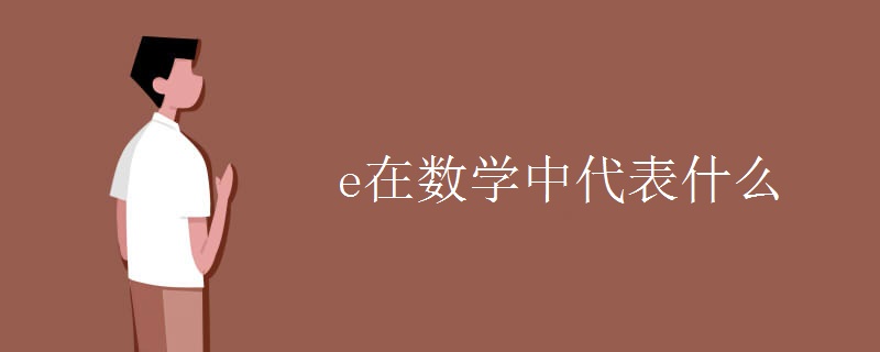 e在数学中代表什么_初三网