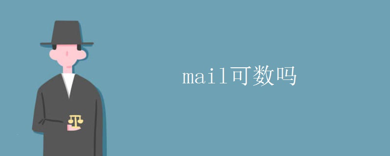 mail可数吗 mail可数吗