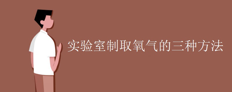 实验室制取氧气的三种方法