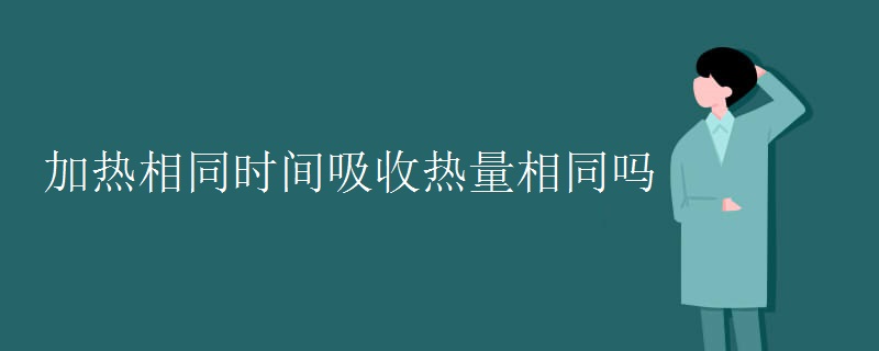 加熱相同時間吸收熱量相同嗎