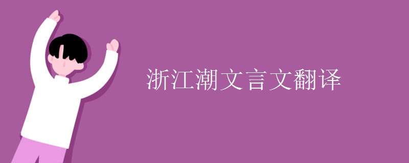 浙江潮文言文翻譯