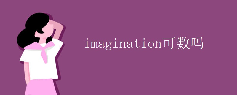 imagination可数吗