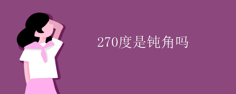 270度是钝角吗