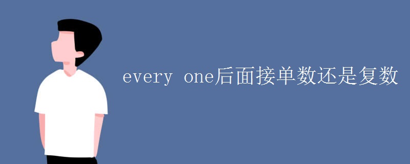 every one后面接单数还是复数