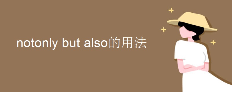 notonly but also的用法