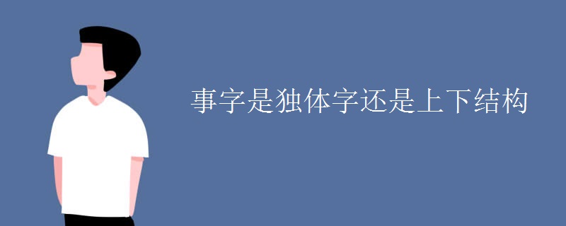 事字是獨體字還是上下結(jié)構(gòu)