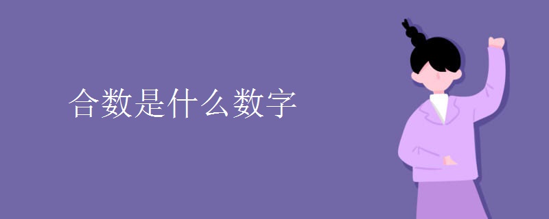 合数是什么数字