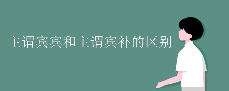 主謂賓賓和主謂賓補(bǔ)的區(qū)別