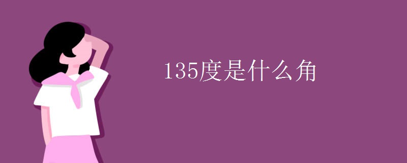 135度是什么角