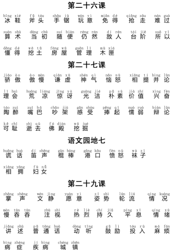 人教版三年级上册生字表带拼音