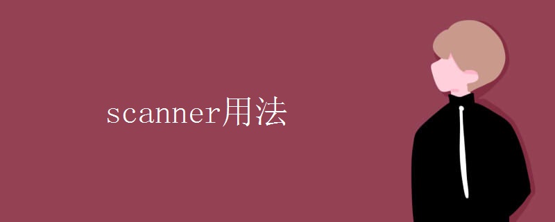 scanner用法