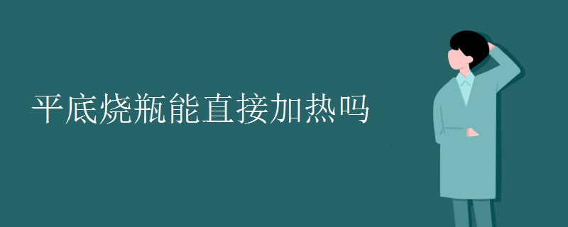 平底烧瓶能直接加热吗