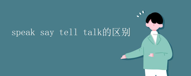 speak say tell talk的区别