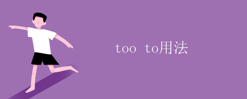 too to用法