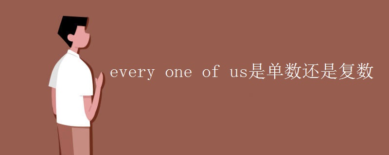 every one of us是单数还是复数