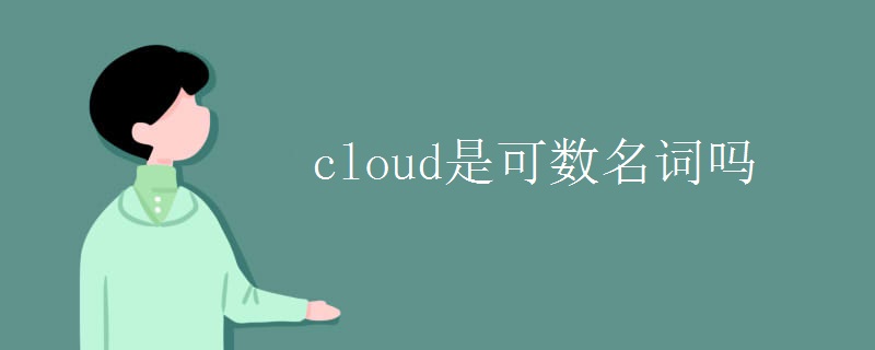 cloud是可数名词吗