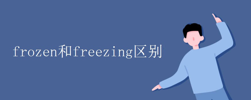 frozen和freezing区别