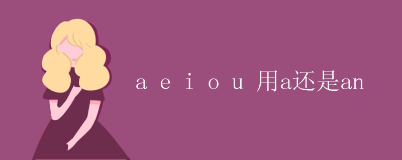 a e i o u 用a還是an