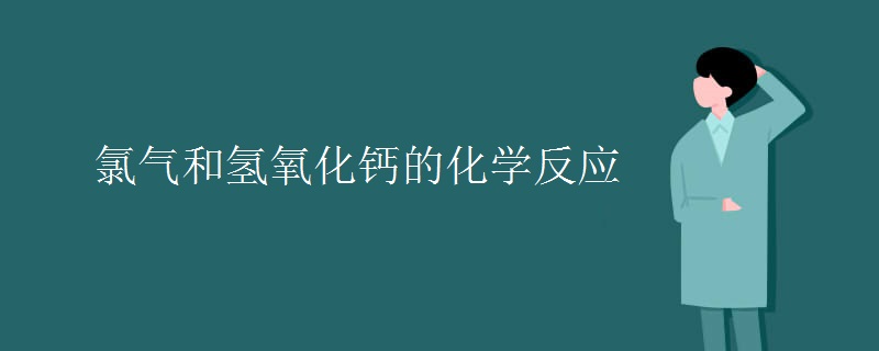 氯气和氢氧化钙的化学反应