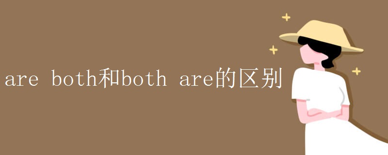 are both和both are的区别