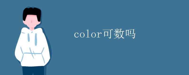 color可数吗