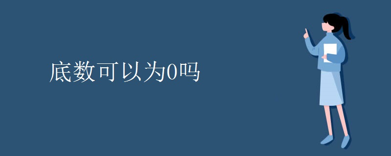 底数可以为0吗