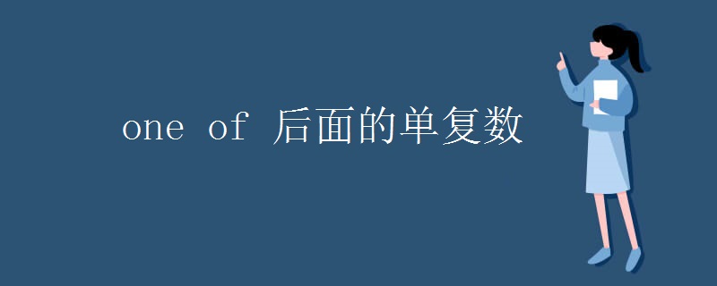 one of 后面的单复数 one of 后面的单复数