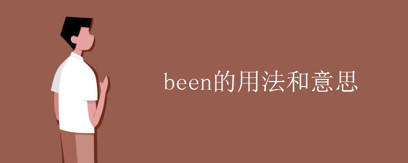 been的用法和意思