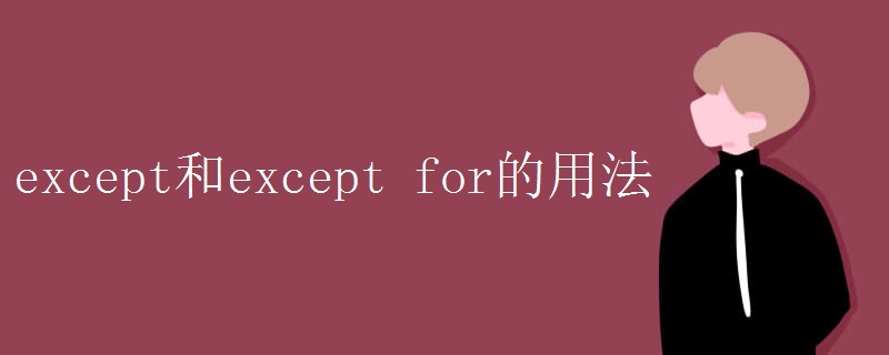 except和except for的用法