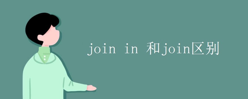 join in 和join区别
