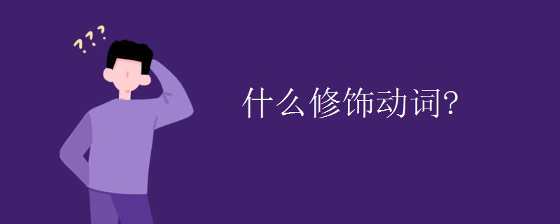 什么修飾動(dòng)詞?