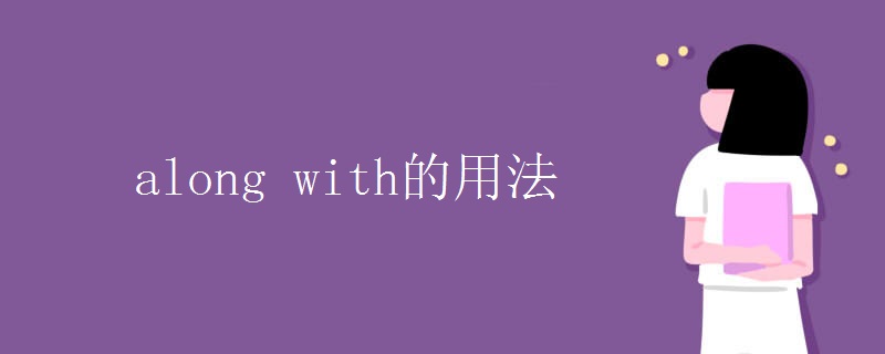 along with的用法