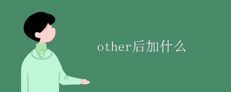 other后加什么