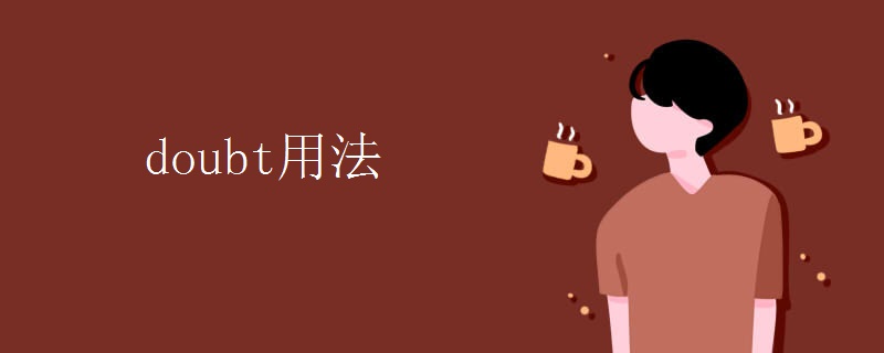 doubt用法 doubt用法