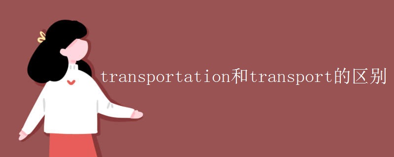 transportation和transport的区别