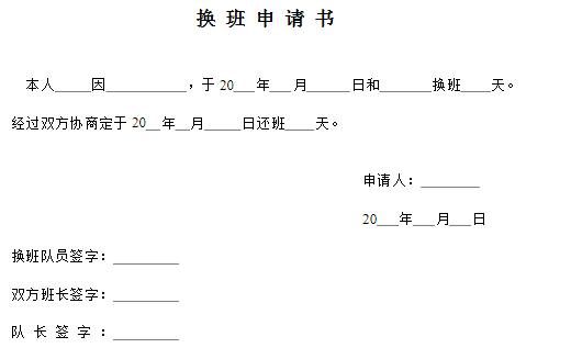 换班申请书模板