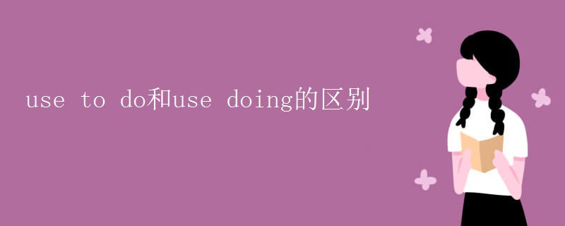 use to do和use doing的区别