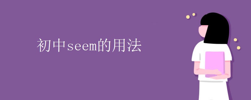 初中seem的用法