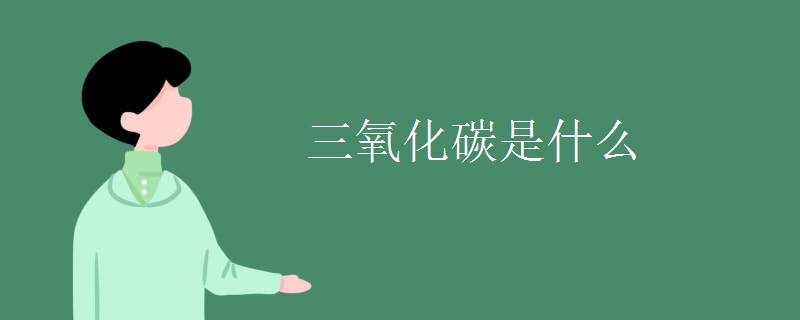 三氧化碳是什么