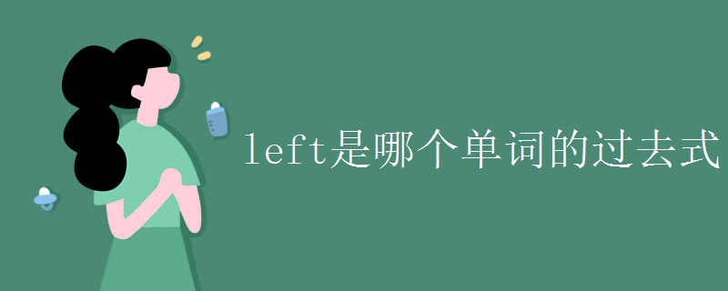 left是哪个单词的过去式