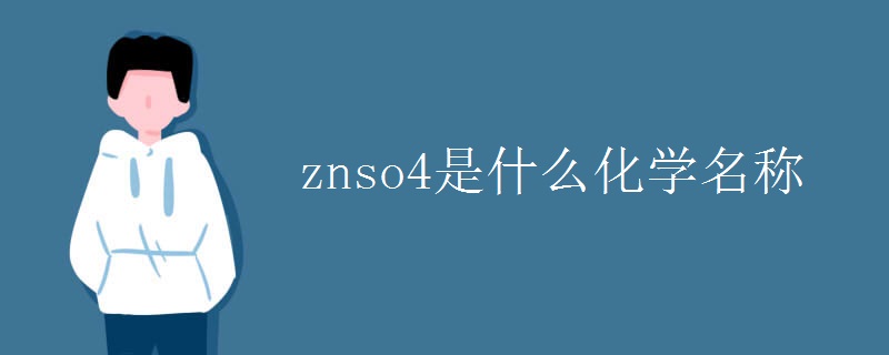 znso4是什么化学名称