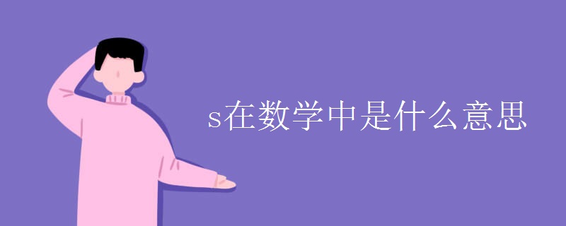 s在数学中是什么意思