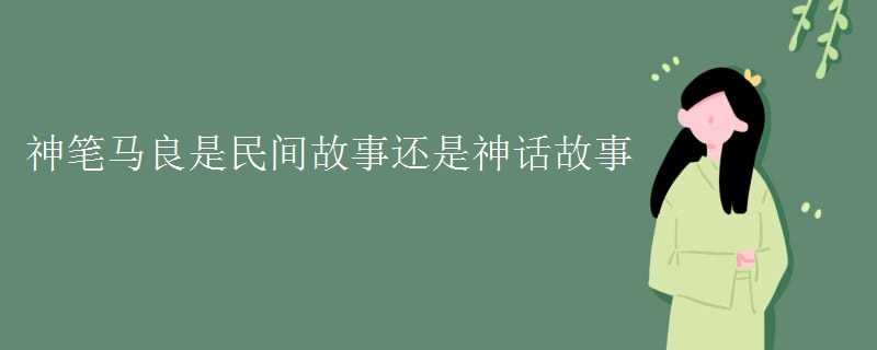 神笔马良是民间故事还是神话故事