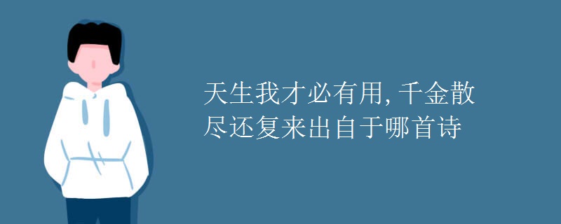 天生我才必有用,千金散尽还复来出自于哪首诗