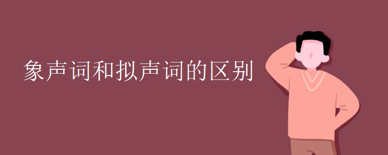 象聲詞和擬聲詞的區(qū)別